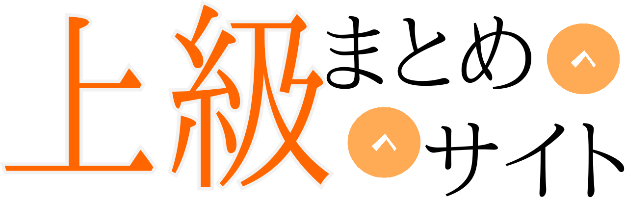 上級まとめサイト